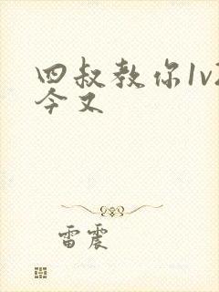 四叔教你1v2今又