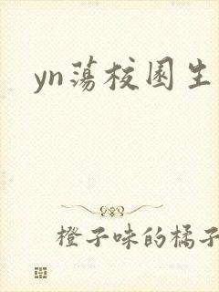 yn荡校园生活