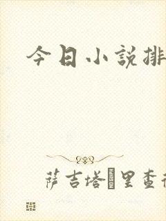 今日小说排行榜