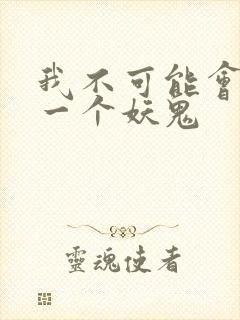 我不可能会怜惜一个妖鬼