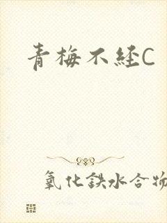 青梅不经C