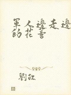 军人边走边吮她的花蒂