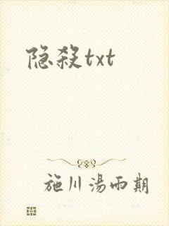 隐杀txt