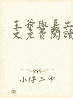 王爷与长工的全文免费阅读小说