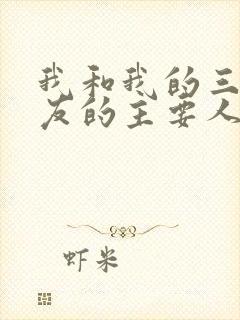 我和我的三个室友的主要人物关系