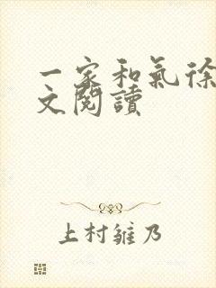 一家和气徐娜全文阅读