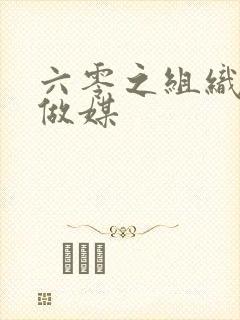 六零之组织给我做媒