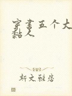 穿书五个大佬太黏人