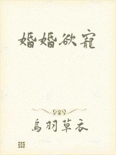 婚婚欲宠