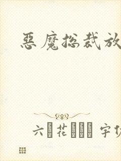 恶魔总裁放了我