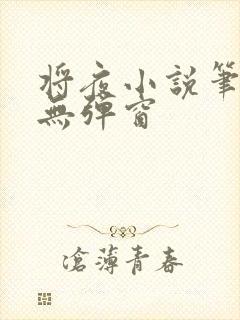 将夜小说笔趣阁无弹窗