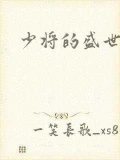 少将的盛世宠妻