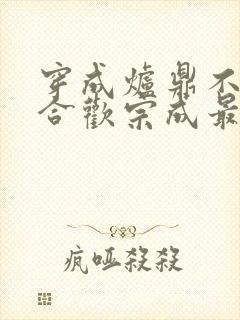 穿成炉鼎不慎让合欢宗成最强战力