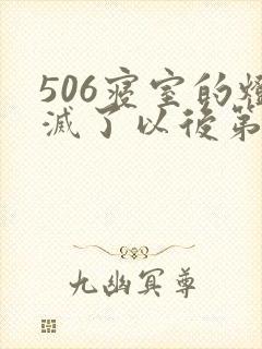 506寝室的灯灭了以后第三部