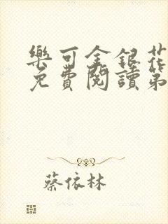 乐可金银花全文免费阅读第1章