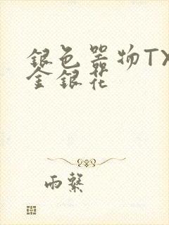 银色器物TXL金银花