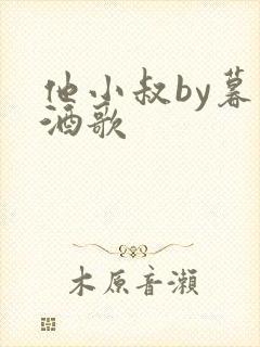 他小叔by暮色酒歌