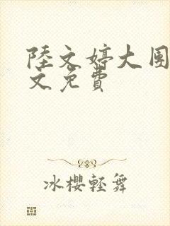 陆文婷大团圆全文免费