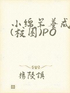 小绵羊养成手册(校园)PO