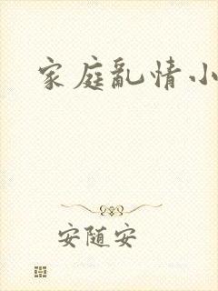 家庭乱情小说
