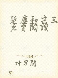 楚尘和宋三小姐免费阅读