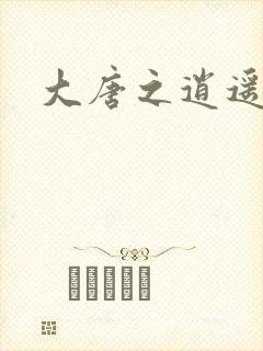 大唐之逍遥王爷