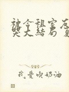 被合租室友吵到哭大结局 夏思思