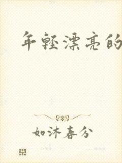 年轻漂亮的后妈