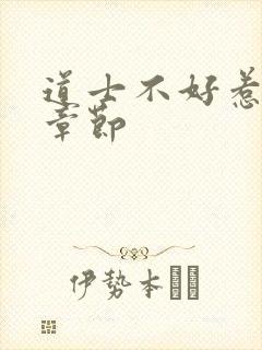 道士不好惹最新章节