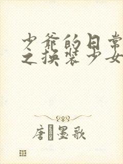 少爷的日常生活之换装少女