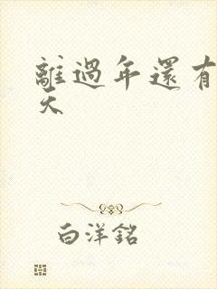 离过年还有多少天