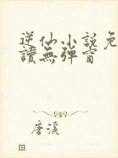 逆仙小说免费阅读无弹窗封面