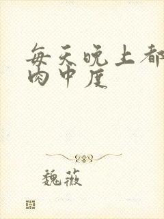 每天晚上都在汆肉中度