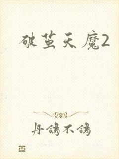 破茧天魔2