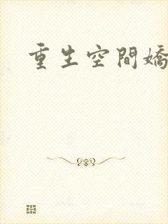 重生空间娇娇媳