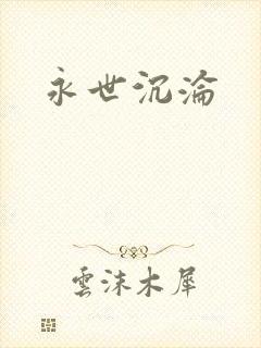 永世沉沦