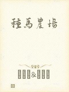 种马农场
