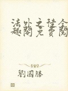 法外之徒全文笔趣阁免费阅读