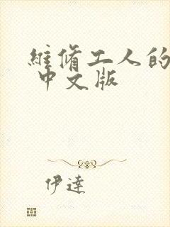 维修工人的绝遇 中文版
