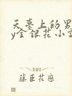 天台上的男主by金银花小说免费阅读