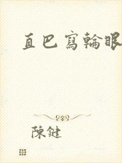 直巴写轮眼