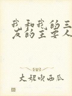 我和我的三个室友的主要人物关系