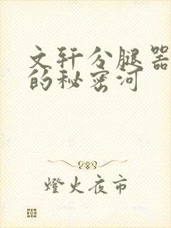 文轩分腿器河马的秘密河
