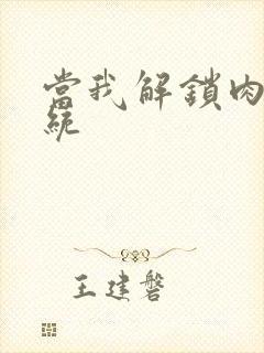 当我解锁肉禽系统