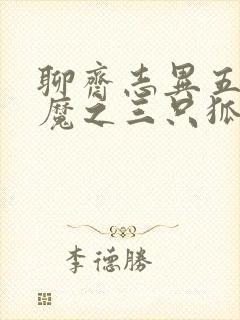 聊斋志异五通神魔之三只狐狸