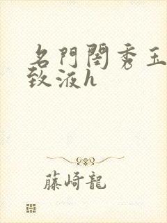 名门闺秀玉容紧致液h