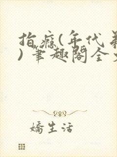 指瘾(年代弟媳) 笔趣阁全文阅读