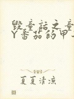 毁童话之童话BY番茄的甲子