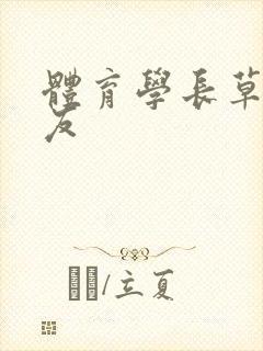 体育学长草了室友