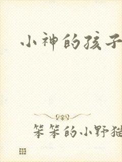 小神的孩子们